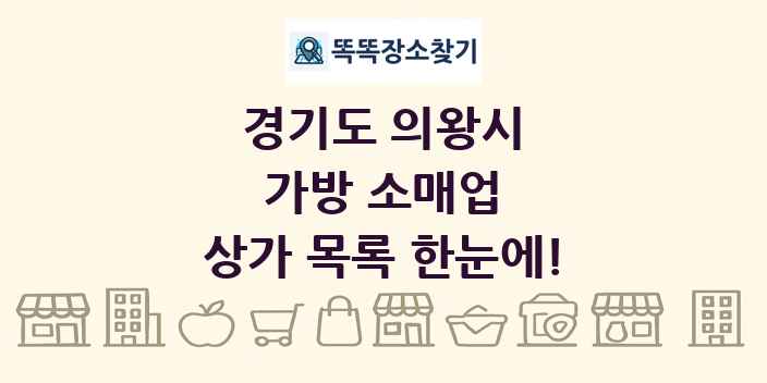 경기도 의왕시 가방 소매업 상가 목록 및 정보