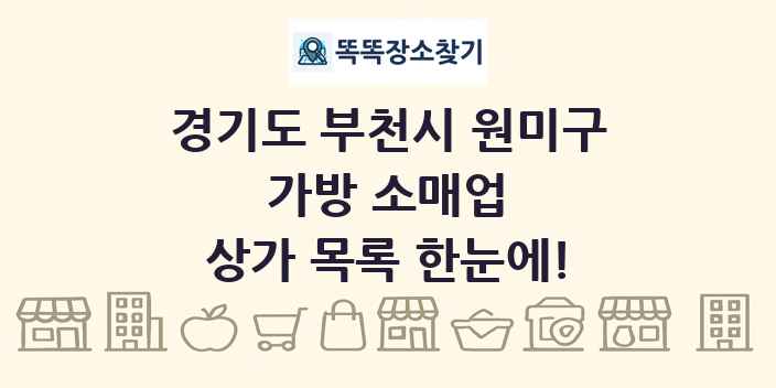 경기도 부천시 원미구 가방 소매업 상가 목록 및 정보