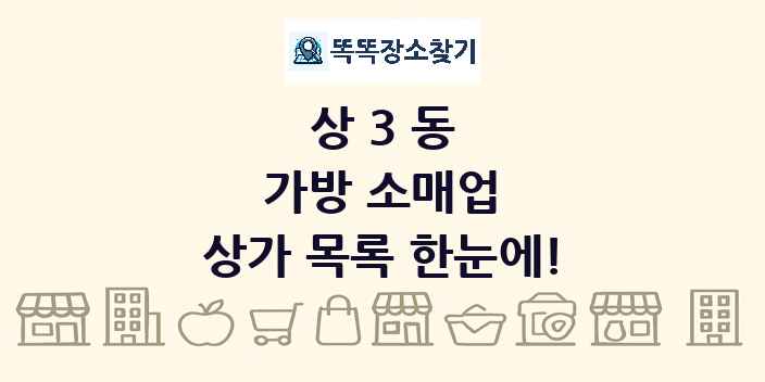 상3동 가방 소매업 상가 목록 및 정보