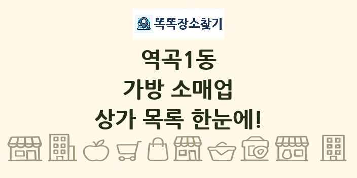 역곡1동 가방 소매업 상가 목록 및 정보