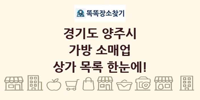 경기도 양주시 가방 소매업 상가 목록 및 정보