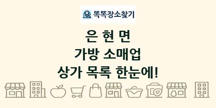 은현면 가방 소매업 상가 목록 및 정보