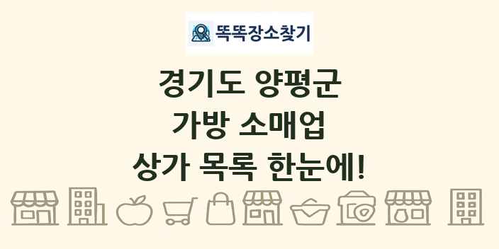경기도 양평군 가방 소매업 상가 목록 및 정보
