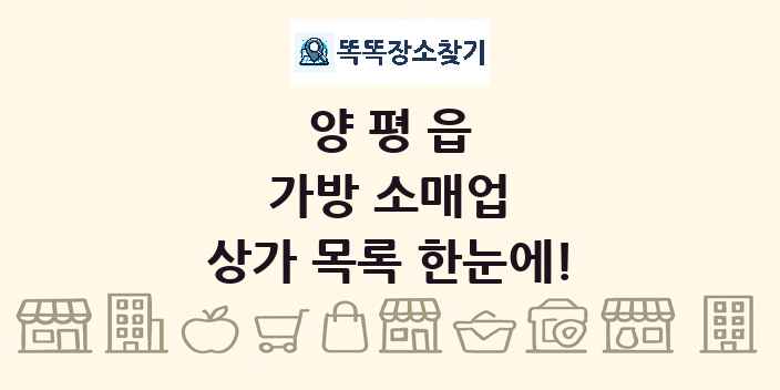 양평읍 가방 소매업 상가 목록 및 정보