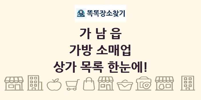 가남읍 가방 소매업 상가 목록 및 정보