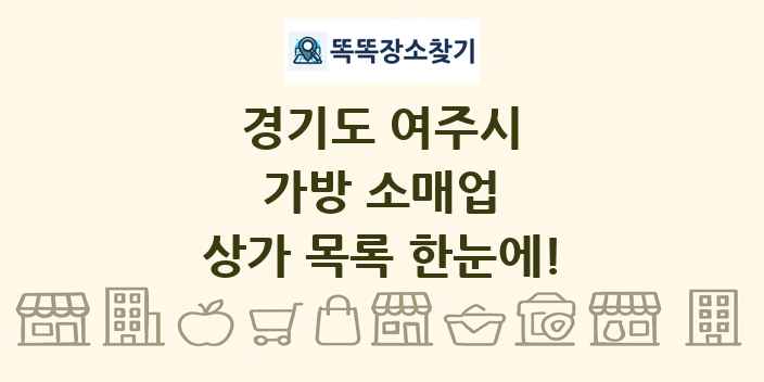 경기도 여주시 가방 소매업 상가 목록 및 정보