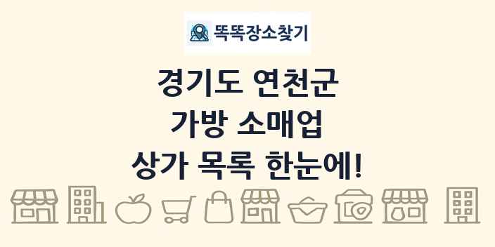 경기도 연천군 가방 소매업 상가 목록 및 정보