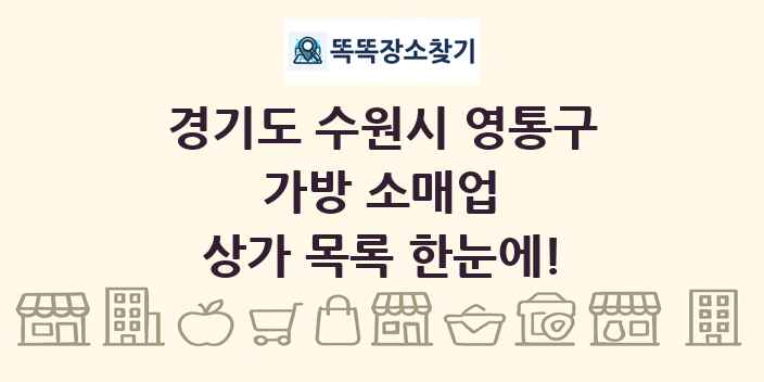 경기도 수원시 영통구 가방 소매업 상가 목록 및 정보