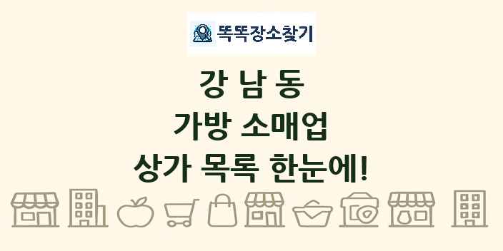 강남동 가방 소매업 상가 목록 및 정보
