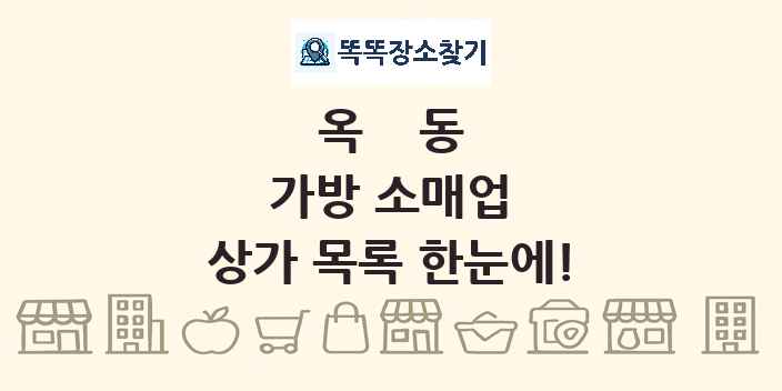 옥동 가방 소매업 상가 목록 및 정보
