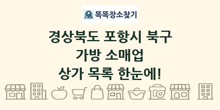 경상북도 포항시 북구 가방 소매업 상가 목록 및 정보