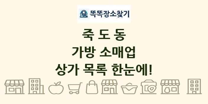죽도동 가방 소매업 상가 목록 및 정보