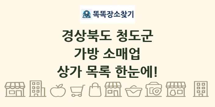 경상북도 청도군 가방 소매업 상가 목록 및 정보