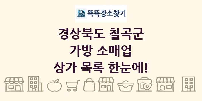경상북도 칠곡군 가방 소매업 상가 목록 및 정보