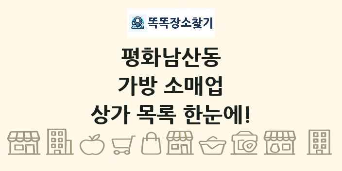 평화남산동 가방 소매업 상가 목록 및 정보