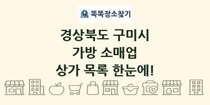 경상북도 구미시 가방 소매업 상가 목록 및 정보