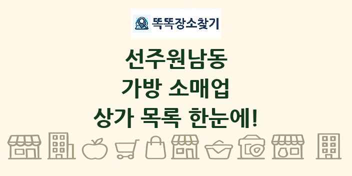 선주원남동 가방 소매업 상가 목록 및 정보
