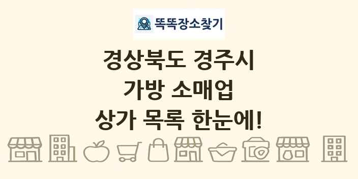 경상북도 경주시 가방 소매업 상가 목록 및 정보