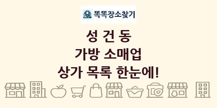 성건동 가방 소매업 상가 목록 및 정보