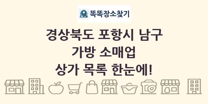 경상북도 포항시 남구 가방 소매업 상가 목록 및 정보