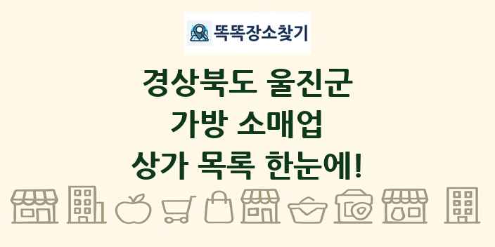 경상북도 울진군 가방 소매업 상가 목록 및 정보