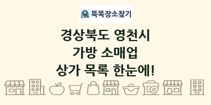 경상북도 영천시 가방 소매업 상가 목록 및 정보