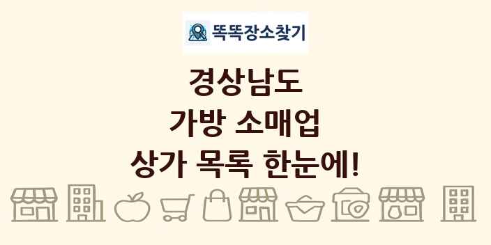 경상남도 가방 소매업 상가 목록 및 정보