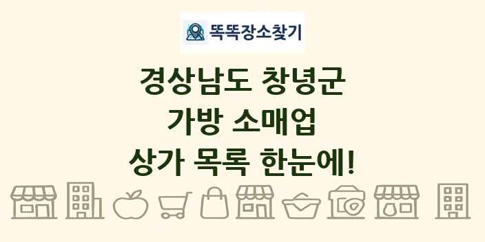 경상남도 창녕군 가방 소매업 상가 목록 및 정보