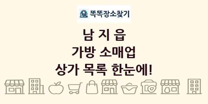 남지읍 가방 소매업 상가 목록 및 정보