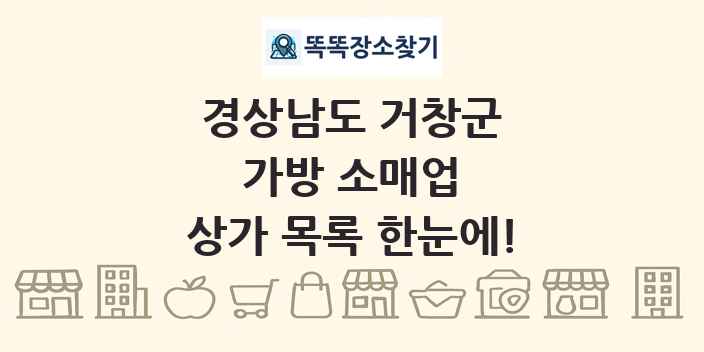 경상남도 거창군 가방 소매업 상가 목록 및 정보