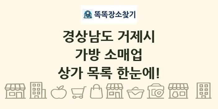 경상남도 거제시 가방 소매업 상가 목록 및 정보