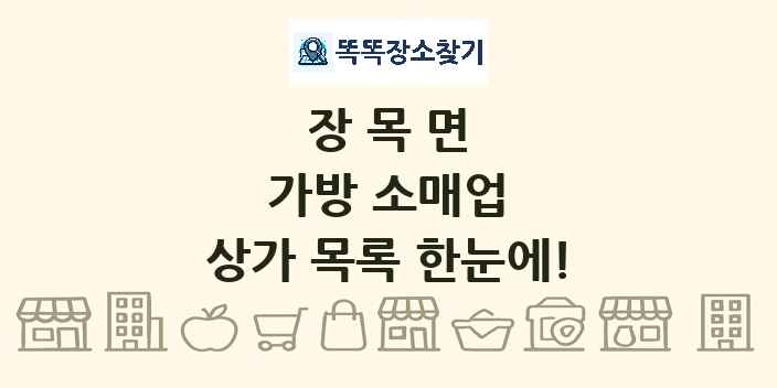 장목면 가방 소매업 상가 목록 및 정보