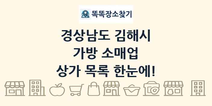 경상남도 김해시 가방 소매업 상가 목록 및 정보