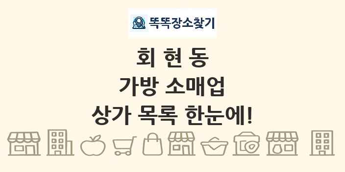 회현동 가방 소매업 상가 목록 및 정보
