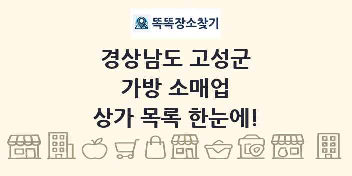 경상남도 고성군 가방 소매업 상가 목록 및 정보