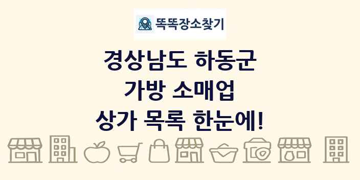 경상남도 하동군 가방 소매업 상가 목록 및 정보
