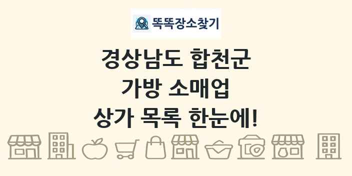 경상남도 합천군 가방 소매업 상가 목록 및 정보