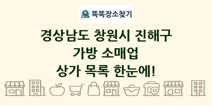 경상남도 창원시 진해구 가방 소매업 상가 목록 및 정보