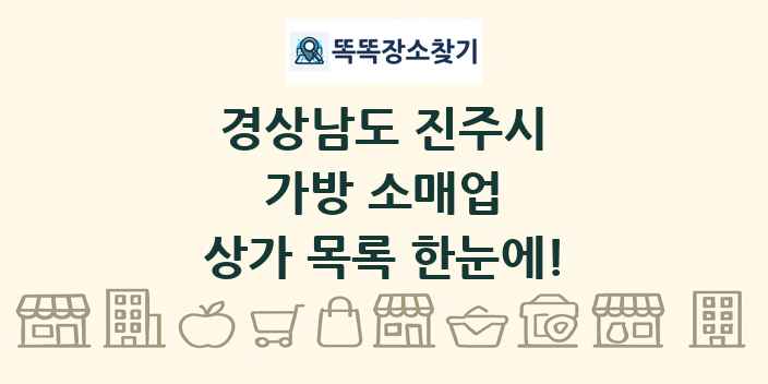 경상남도 진주시 가방 소매업 상가 목록 및 정보
