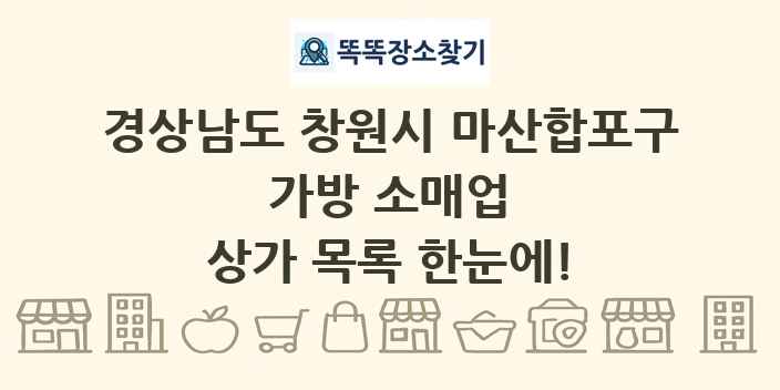 경상남도 창원시 마산합포구 가방 소매업 상가 목록 및 정보