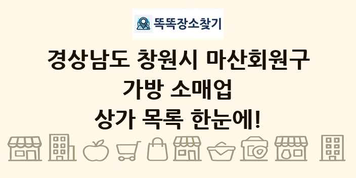 경상남도 창원시 마산회원구 가방 소매업 상가 목록 및 정보