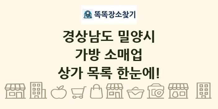 경상남도 밀양시 가방 소매업 상가 목록 및 정보