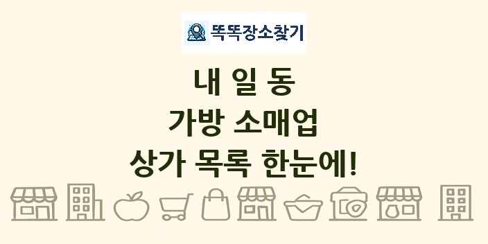 내일동 가방 소매업 상가 목록 및 정보
