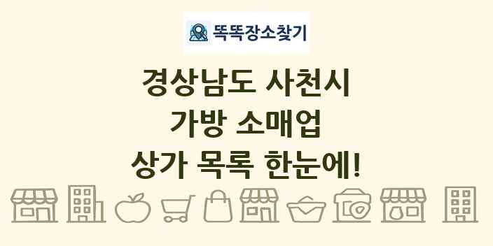 경상남도 사천시 가방 소매업 상가 목록 및 정보