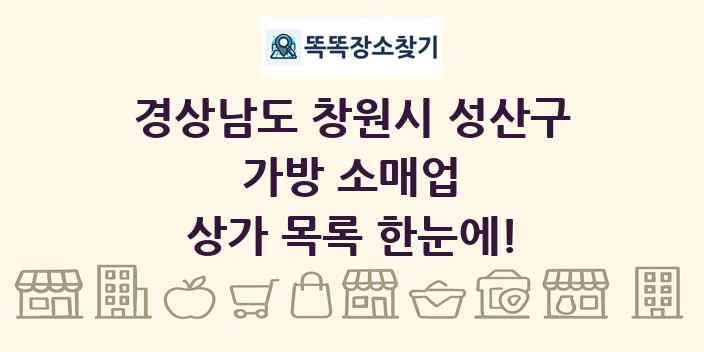 경상남도 창원시 성산구 가방 소매업 상가 목록 및 정보
