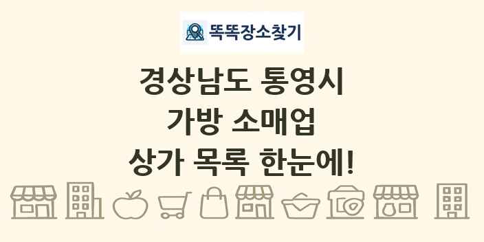 경상남도 통영시 가방 소매업 상가 목록 및 정보