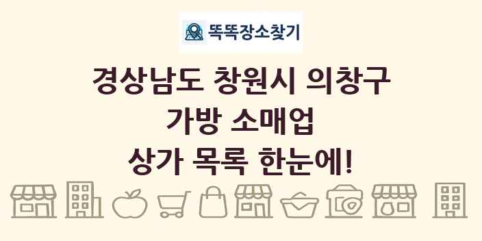 경상남도 창원시 의창구 가방 소매업 상가 목록 및 정보