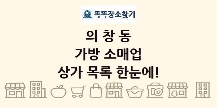 의창동 가방 소매업 상가 목록 및 정보
