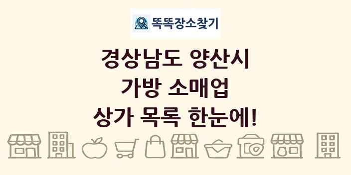 경상남도 양산시 가방 소매업 상가 목록 및 정보