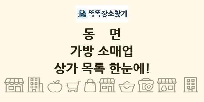 동면 가방 소매업 상가 목록 및 정보